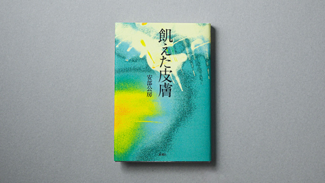 装丁-安部公房『飢えた皮膚』